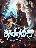 重生之都市仙尊上尉