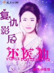 影后复仇之路