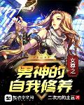 女尊之男神的自我修养小说txt免费
