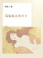 没联系的日子