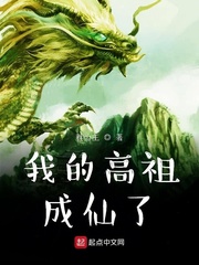 我的高祖成仙了小说阅读免费下载