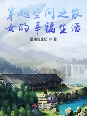 穿越空间农女小说大全