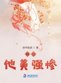 相公好强大