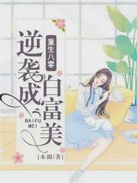 重生八零逆袭成白富美txt下载百度云