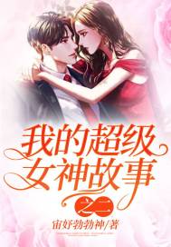 我的超级女神故事之二免费阅读小说