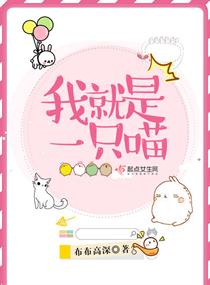 我就是一只可爱的猫