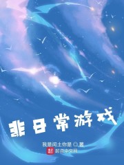 非日常游戏全集