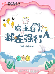 快穿之宿主每天都在被攻略免费阅读