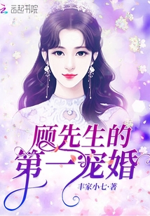 顾先生的第一宠婚结局是什么
