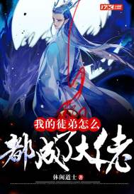 我的徒弟都是未来诸天大佬漫画下拉式