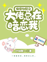 女配大佬快穿文