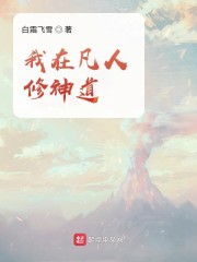 我在凡人修仙传打卡