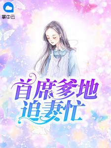 闵暖季司凉全文免费目录