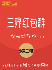 陈小北三界红包群txt