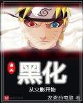 小说诸天黑化从火影开始