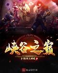 峡谷之巅排行榜在线查询