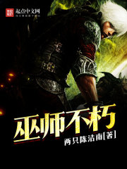 巫师不朽好看吗