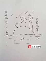 从荒岛归来开始