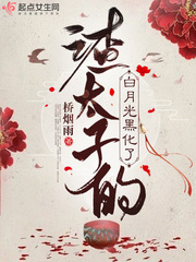 渣的白月光杀回来了