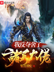 我夺舍了反派大师兄莫点