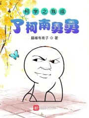 柯学之我成了柯南舅舅有女主吗?
