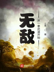 无敌从一拳武道开始免费阅读小说