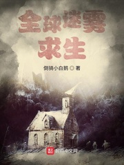 全球迷雾求生 笔趣阁