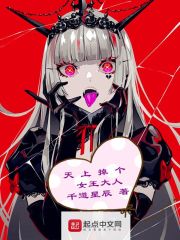 天上掉个女王大人百科