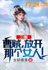 三国曹贼放开那个女人妖女很忙