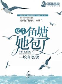 这个鱼塘被你承包了图片