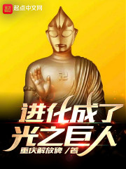 光之巨人的穿越史