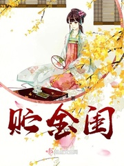 贮金闺小说百度云下载