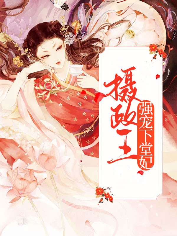 温浅墨夏侯楚煜小说