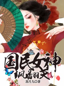国民女神拽翻天全文免费
