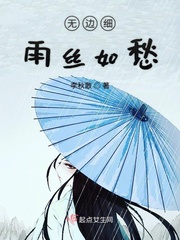 无边丝雨细如愁歌曲