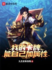 我的卡牌能自己加属性txt下载
