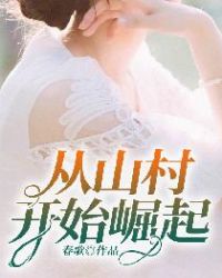 从山村开始崛起最新章节免费阅读