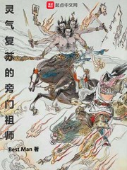 灵气复苏的旁门祖师棉花网