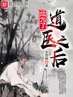 成为了道医之后的小说