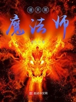 诸天黑魔法师.txt