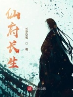 仙府长生有声小说