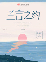 兰言之约的意思