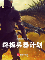 终极兵器计划最新章节免费阅读