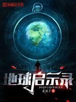 地球起源第二季