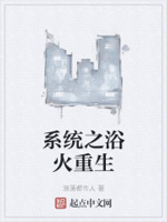 浴火重生穿越小说