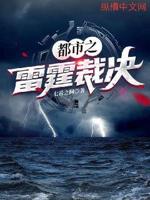 小说雷霆之怒完整小说