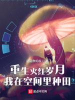 我在空间里种田 最新章节 无弹窗 笔趣阁