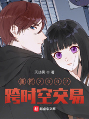 重回2002跨时空交易在线阅读