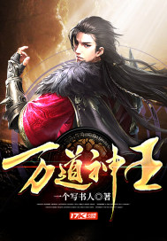 万道神王txt小说免费阅读全文