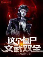 这个僵尸文武双全小说全文免费阅读